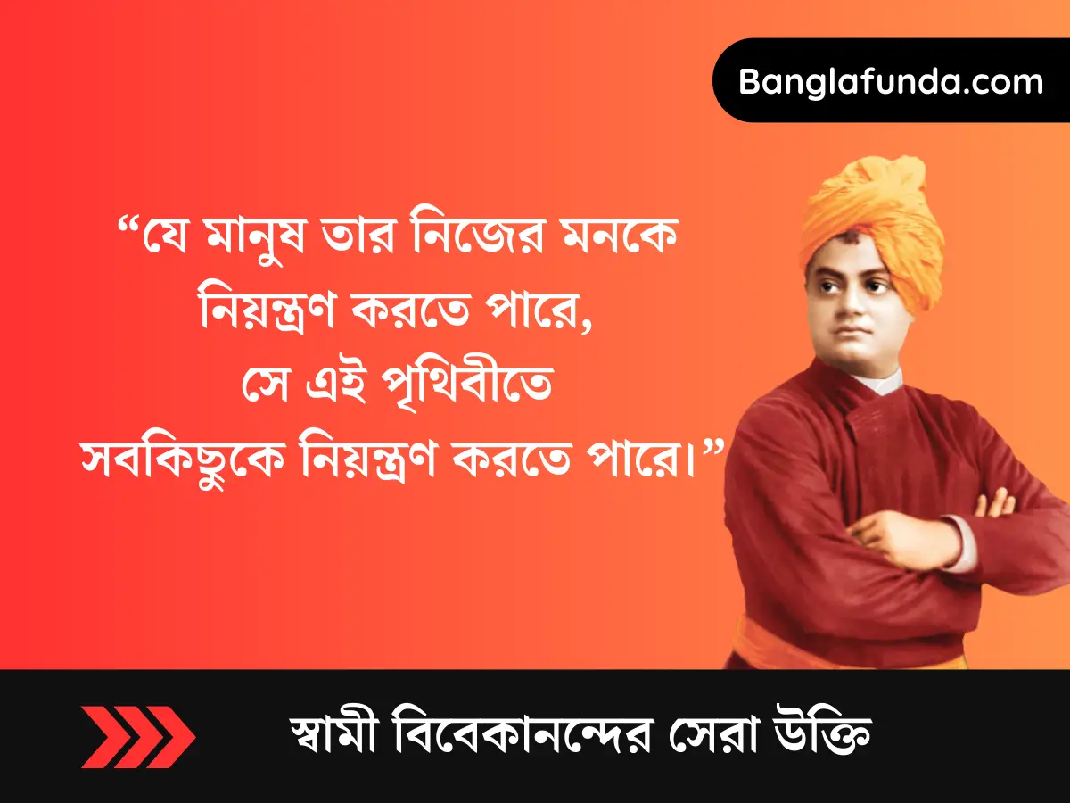 Swami Vivekananda Quotes in Bengali: | স্বামী বিবেকানন্দের উক্তি