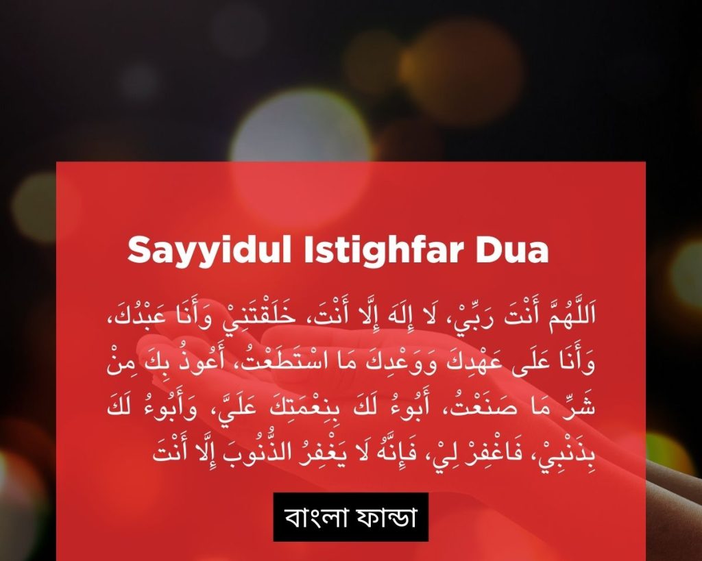 সাইয়িদুল ইস্তিগফার আরবী  | Sayyidul Istighfar in Arabic Text