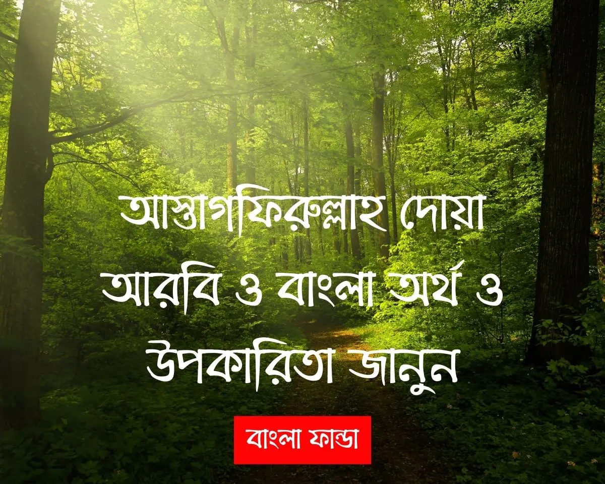 আস্তাগফিরুল্লাহ দোয়া: অর্থ ও উপকারিতা জেনে নিন | Astaghfirullah in Bengali