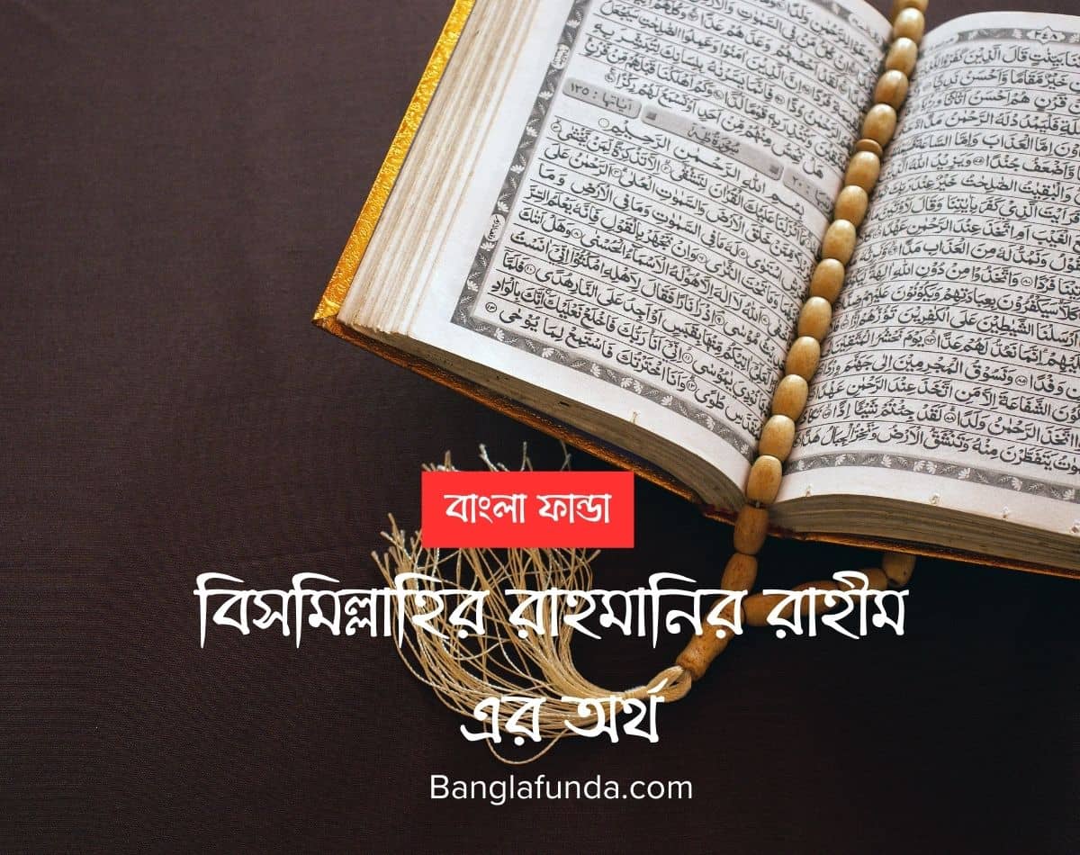 বিসমিল্লাহির রাহমানির রাহীম এর অর্থ