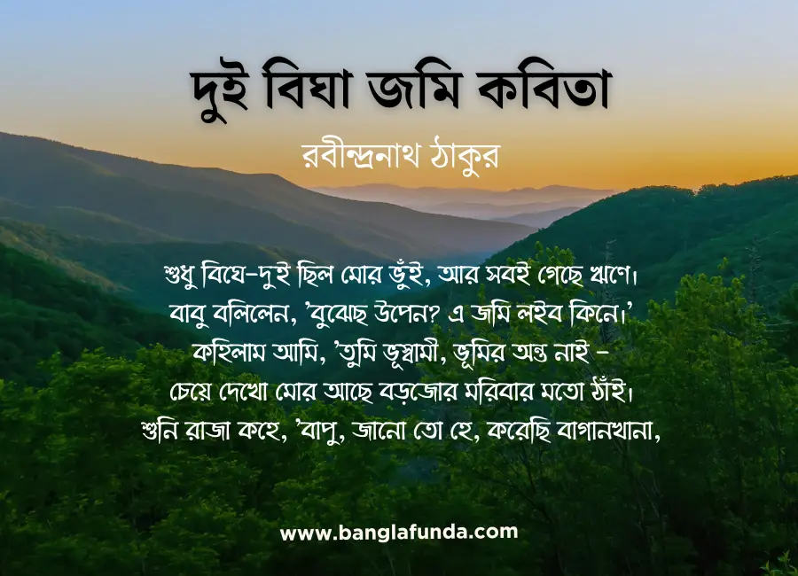 দুই বিঘা জমি কবিতা