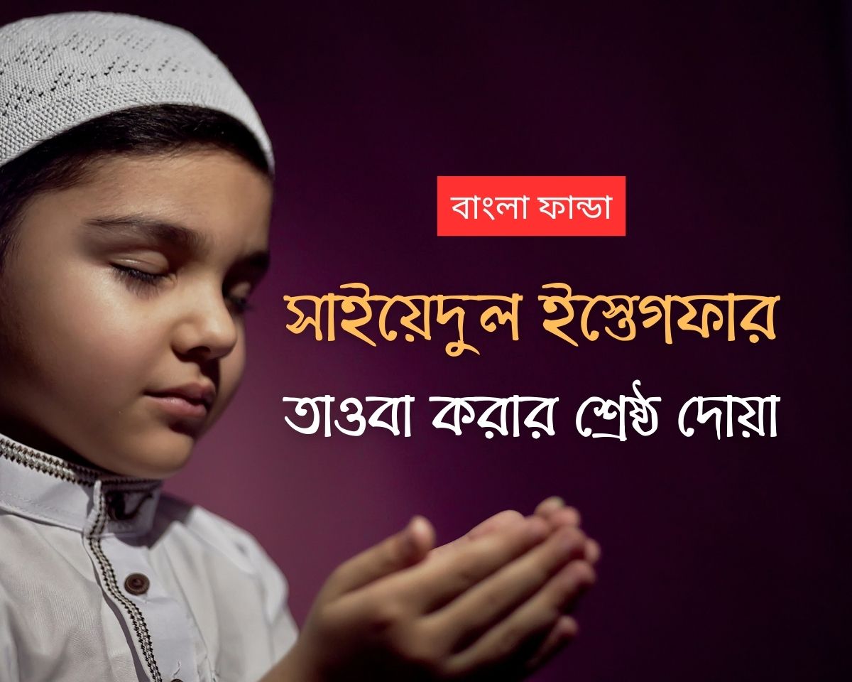 সাইয়েদুল ইস্তেগফার এর ফজিলত | Sayyidul Istighfar Bangla