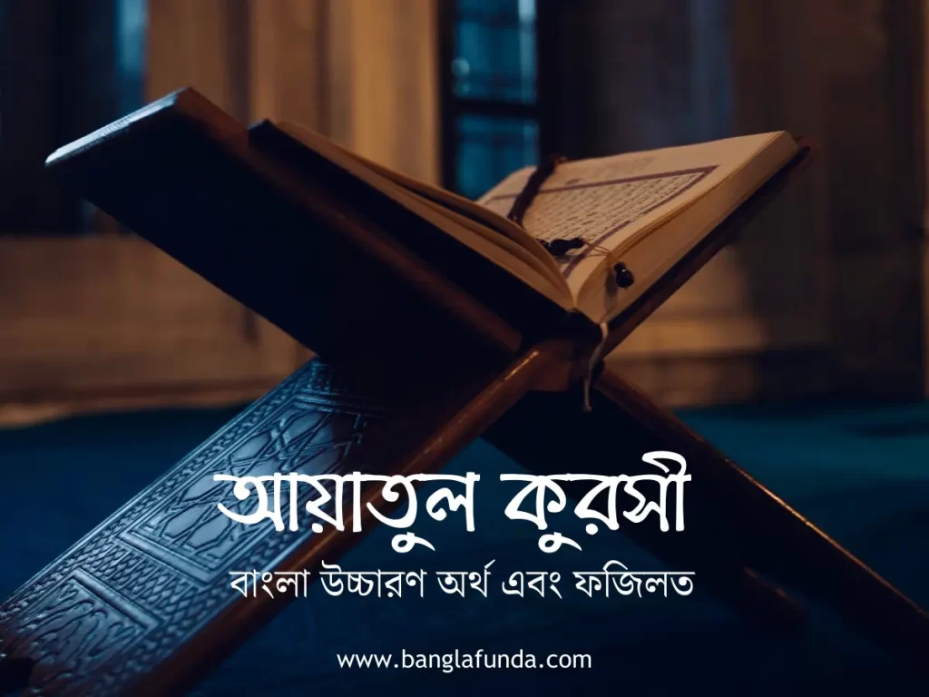 Ayatul Kursi in Bangla