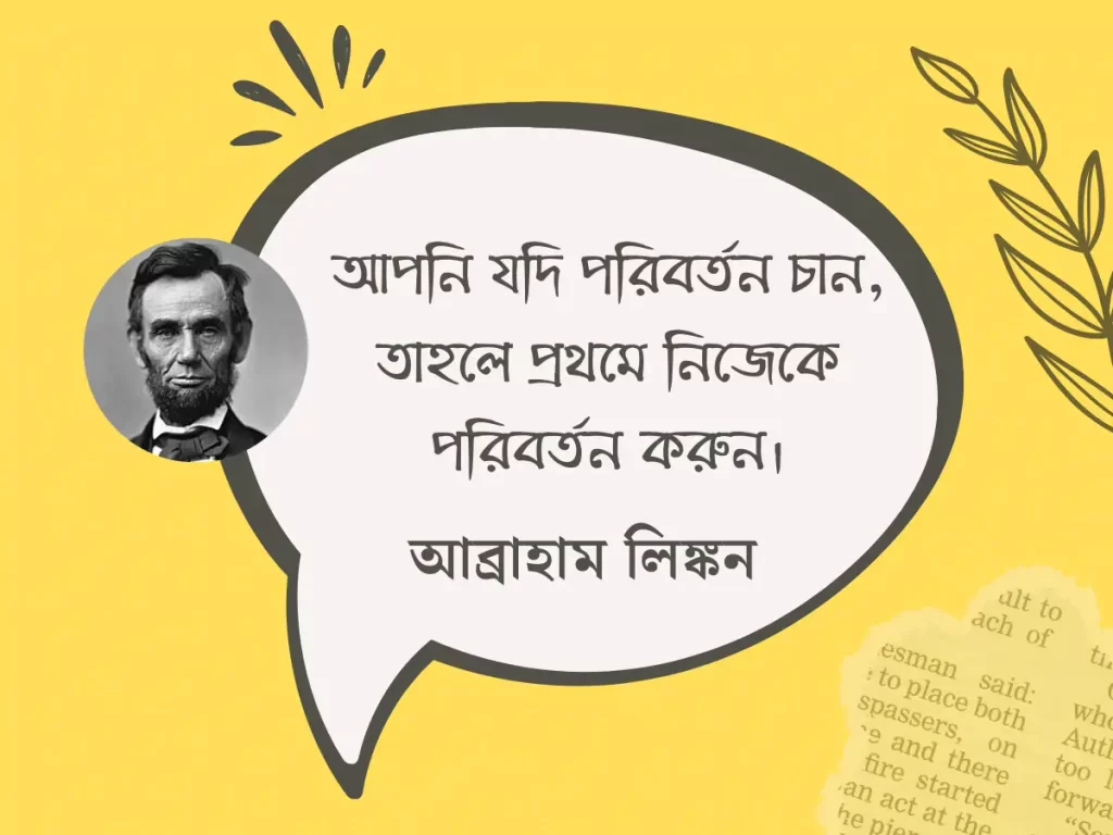 নিজেকে পরিবর্তন নিয়ে উক্তি- আব্রাহাম লিঙ্কন এর উক্তি