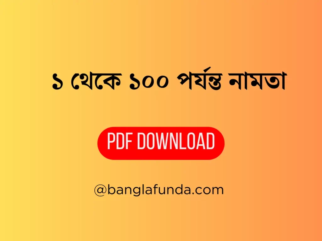 ১ থেকে ১০০ পর্যন্ত নামতা  PDF Download