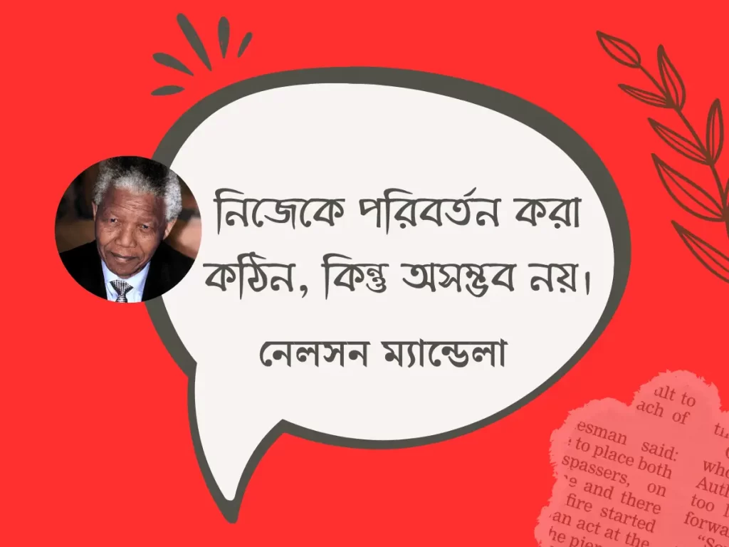 নেলসন ম্যান্ডেলার উক্তি