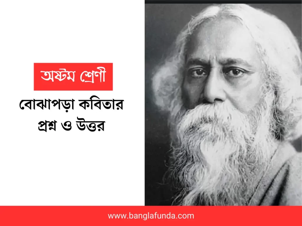 বোঝাপড়া কবিতার প্রশ্ন উত্তর