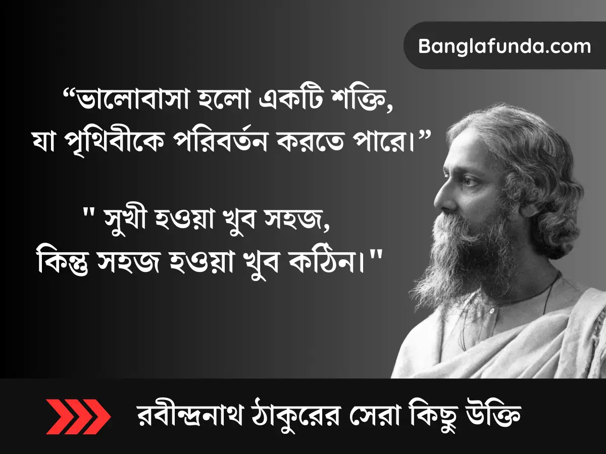 রবীন্দ্রনাথ ঠাকুরের উক্তি | Rabindranath Tagore Quotes in Bengali