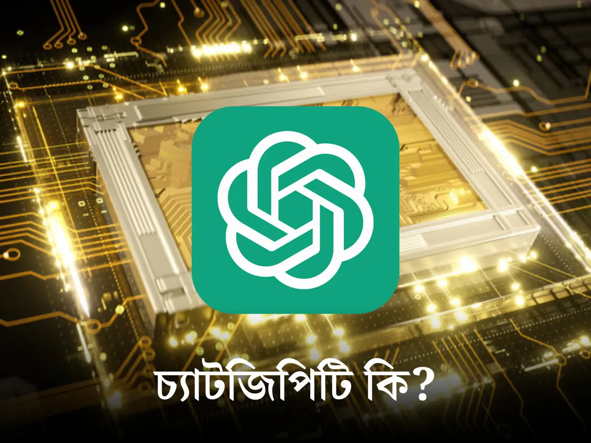 চ্যাটজিপিটি কি