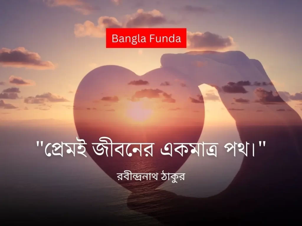 প্রেমই জীবনের একমাত্র পথ