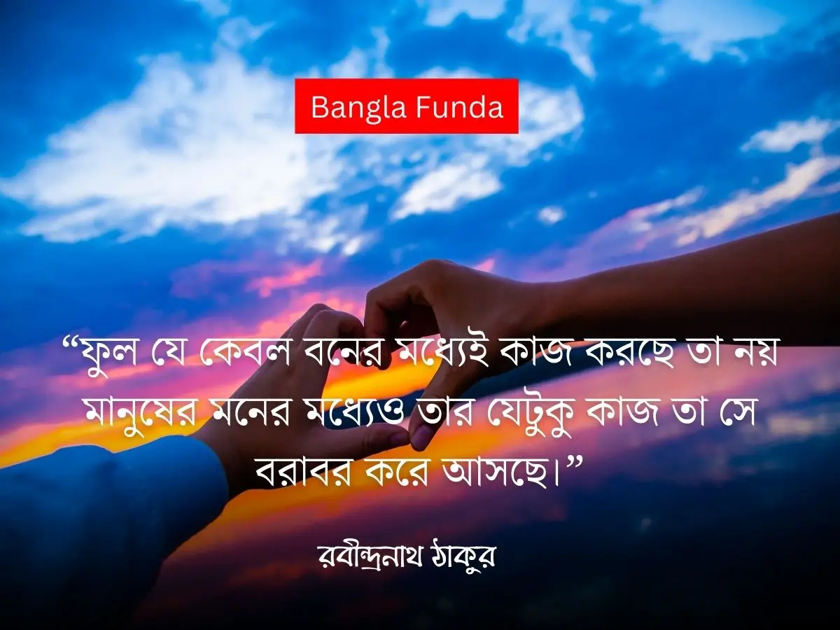 রবীন্দ্রনাথ ঠাকুরের প্রেমের উক্তি