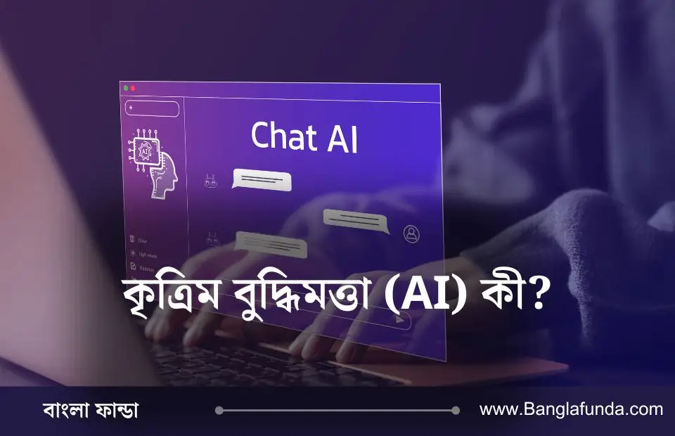 AI কী ও AI-এর প্রভাব 2024