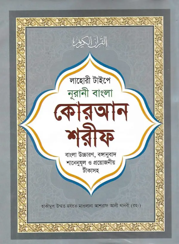 Bangla Quran Shareef