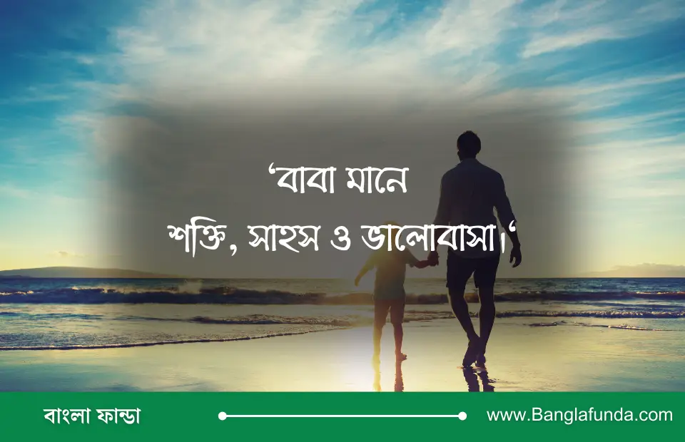 বাবাকে নিয়ে ক্যাপশন