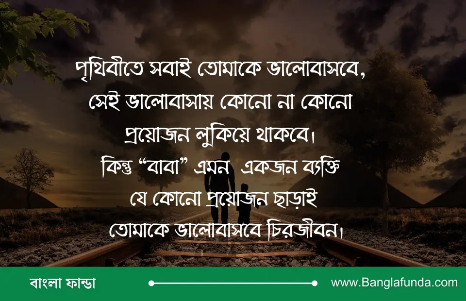 বাবাকে নিয়ে স্ট্যাটাস 10