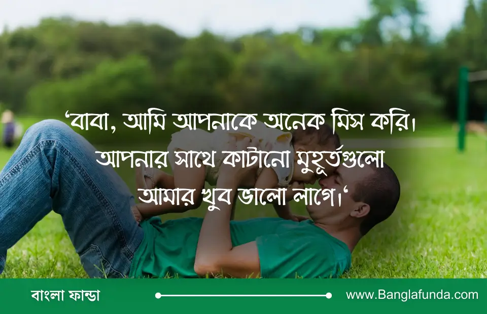 বাবাকে নিয়ে স্ট্যাটাস 14