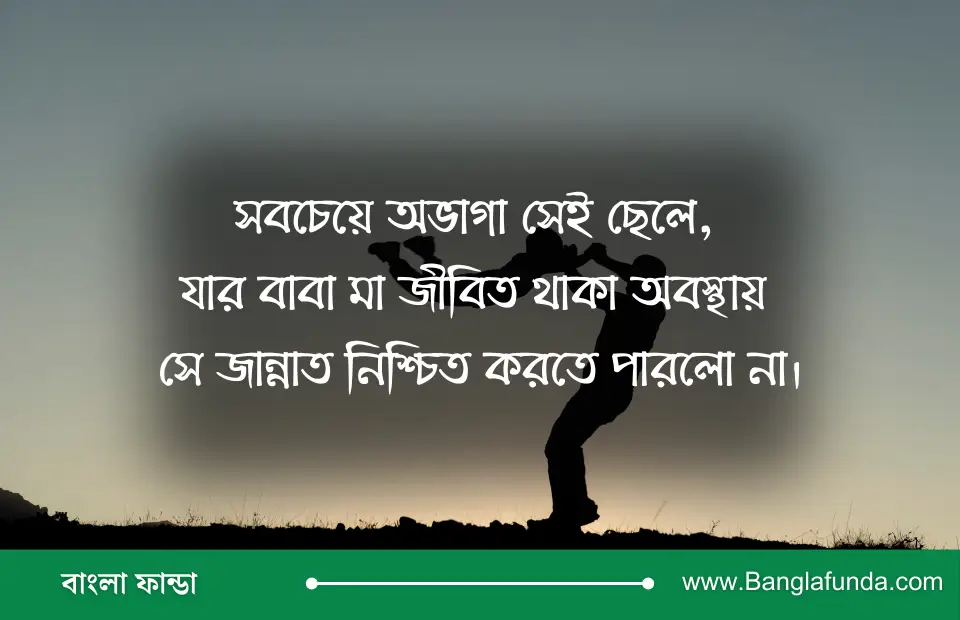 বাবাকে নিয়ে স্ট্যাটাস 9