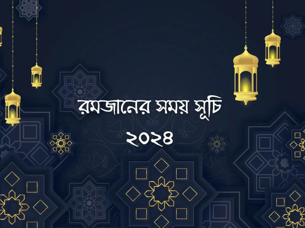 রমজানের সময় সূচি 
২০২৪