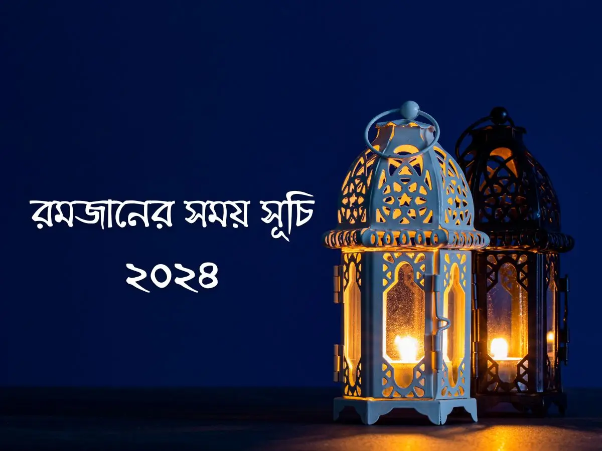 রমজানের সময় সূচি ২০২৪