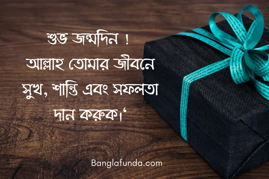 জন্মদিনের শুভেচ্ছা ও দোয়া