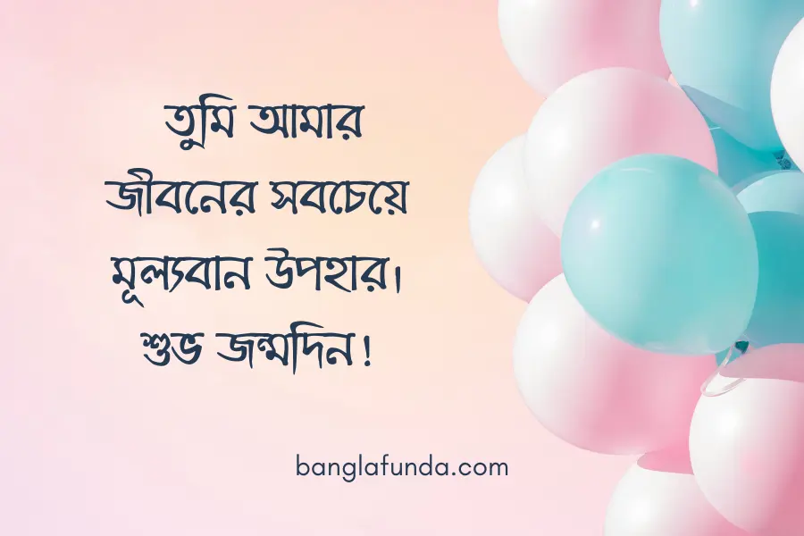 জন্মদিনের শুভেচ্ছা ও দোয়া