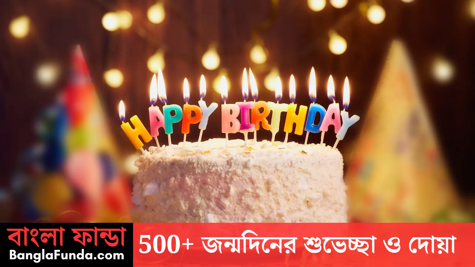 জন্মদিনের শুভেচ্ছা ও দোয়া