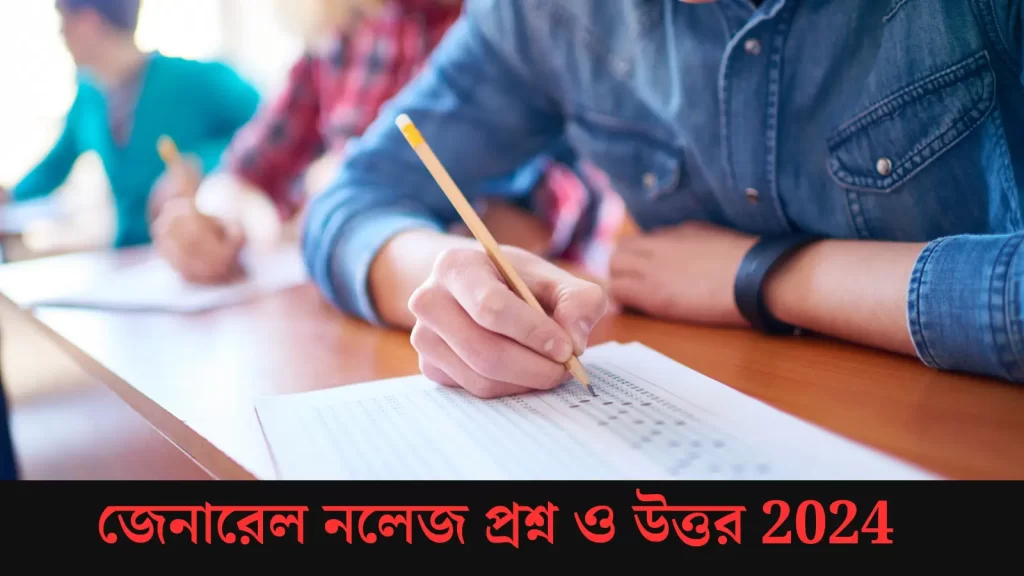 GK Questions Answers in Bengali