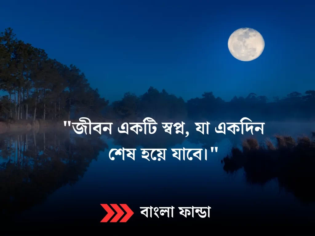 জীবন একটি যাত্রা, একটি গন্তব্য নয়